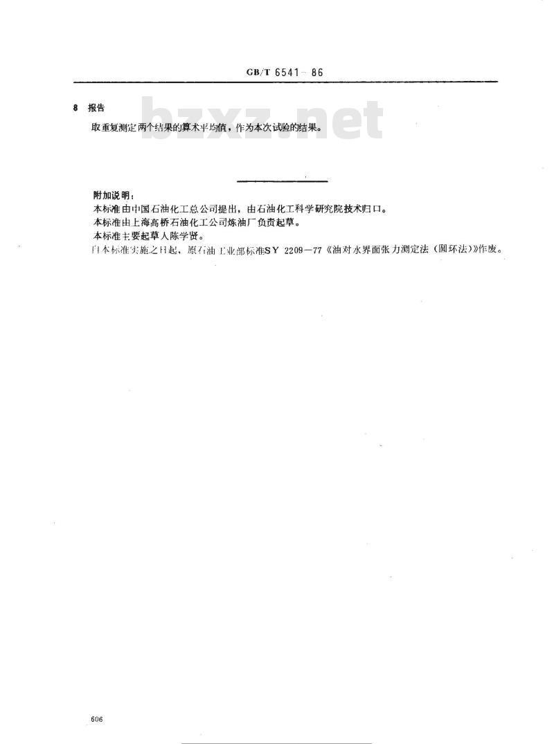 GB/T 6541-1986 石油产品油对水界面张力测定法(圆环法)