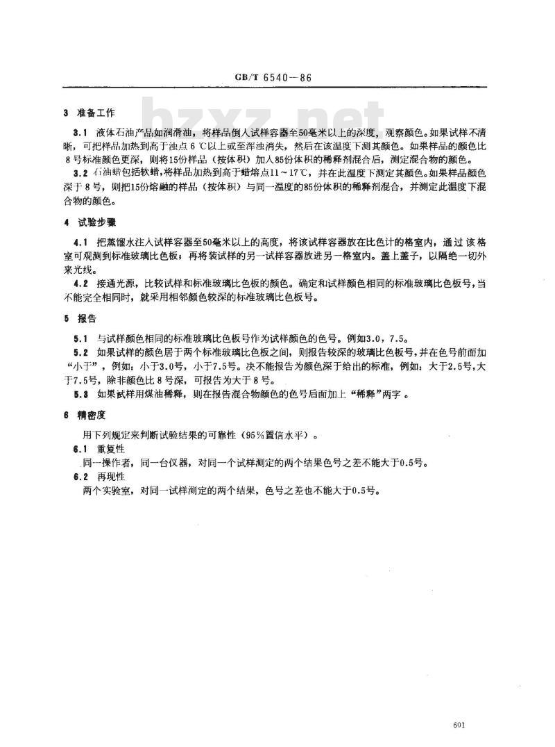 GB/T 6540-1986 石油产品颜色测定法