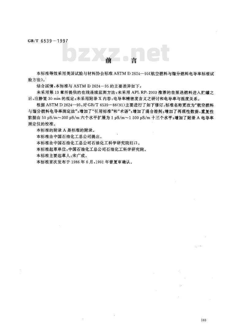 GB/T 6539-1997 航空燃料与馏分燃料电导率测定法
