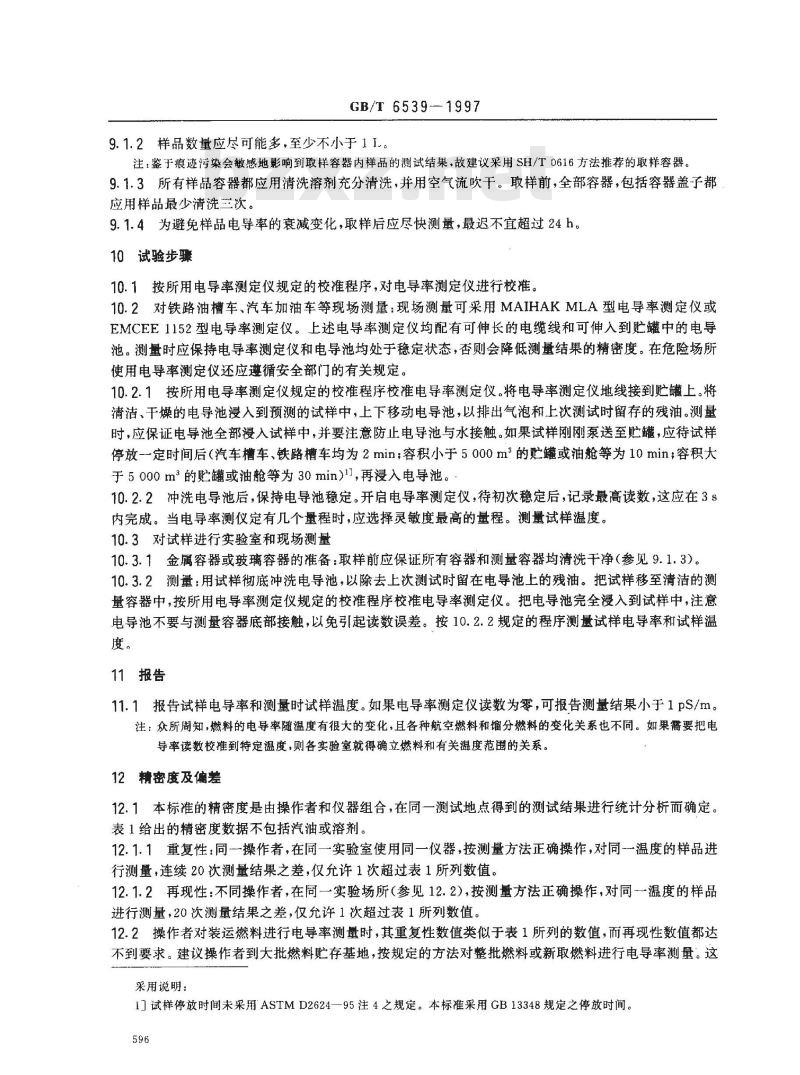 GB/T 6539-1997 航空燃料与馏分燃料电导率测定法