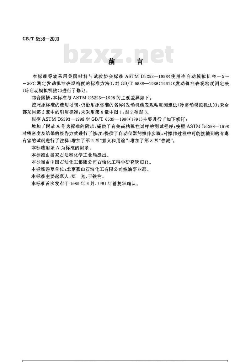 GB/T 6538-2000 发动机油表观粘度测定法(冷启动模拟机法)
