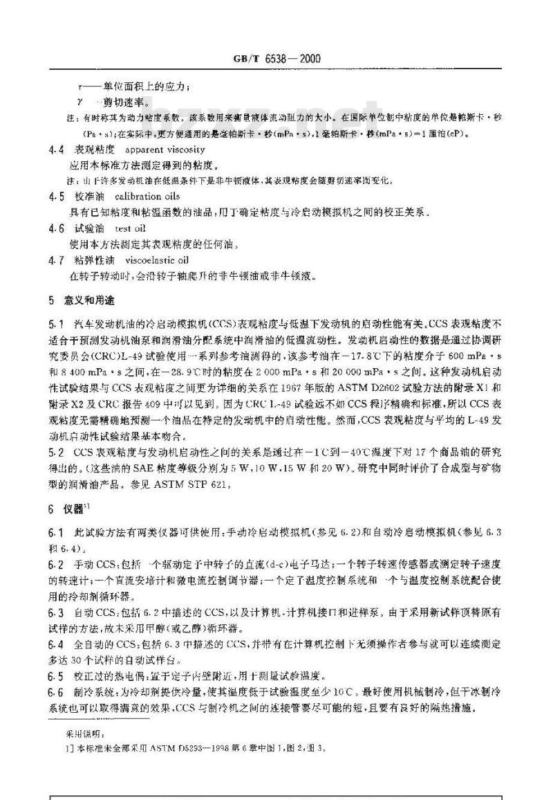 GB/T 6538-2000 发动机油表观粘度测定法(冷启动模拟机法)