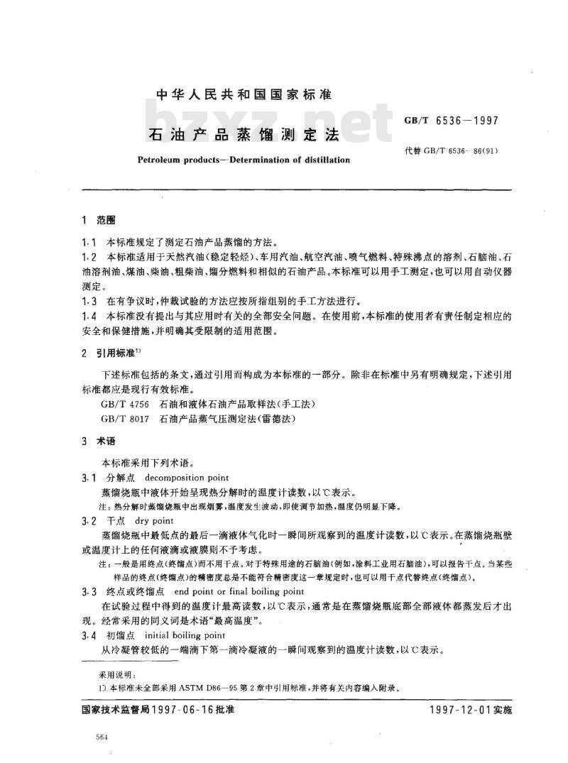 GB/T 6536-1997 石油产品蒸馏测定法