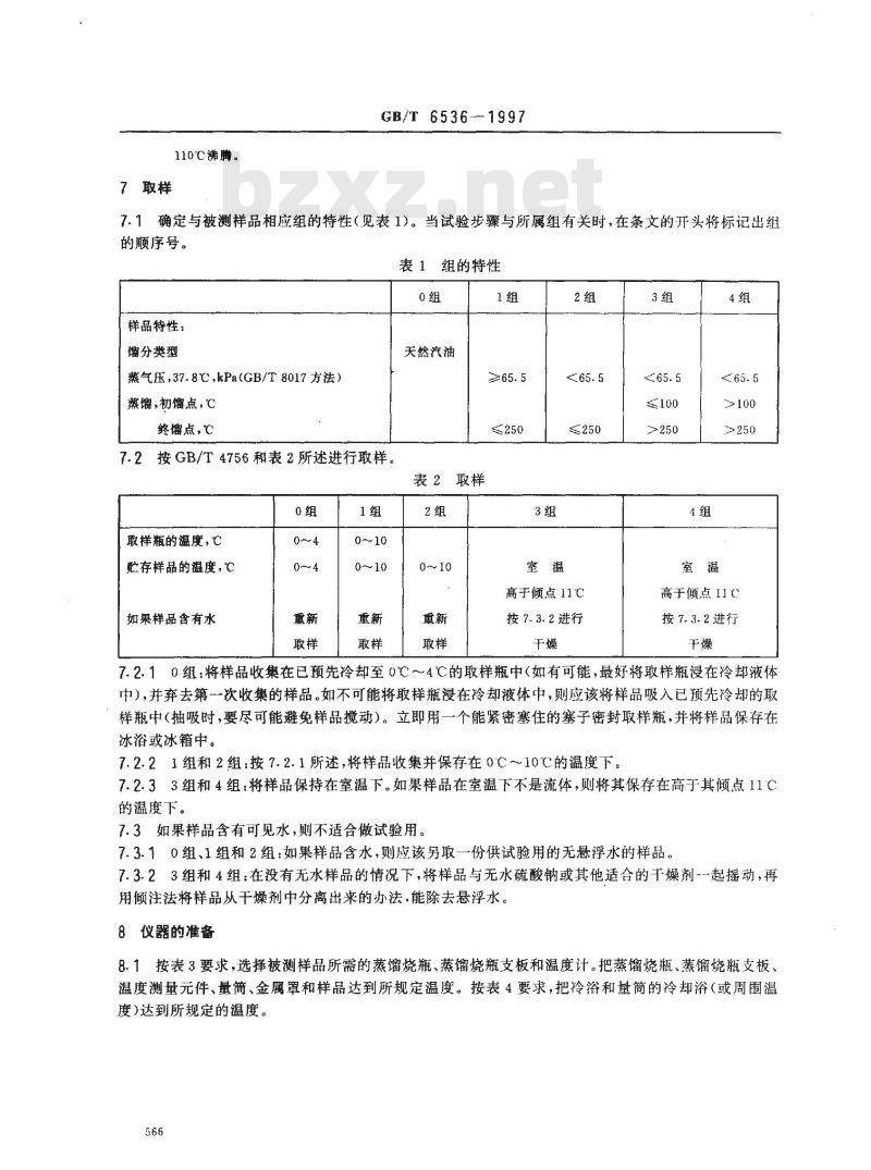 GB/T 6536-1997 石油产品蒸馏测定法