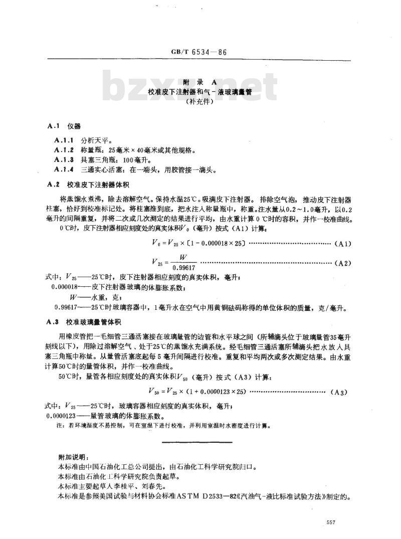 GB/T 6534-1986 汽油气-液比测定法