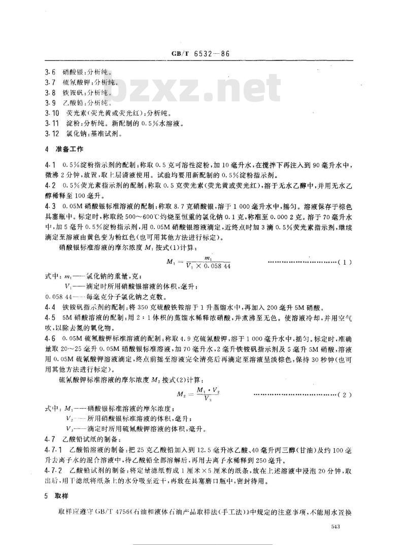 GB/T 6532-1986 原油及其产品的盐含量测定法