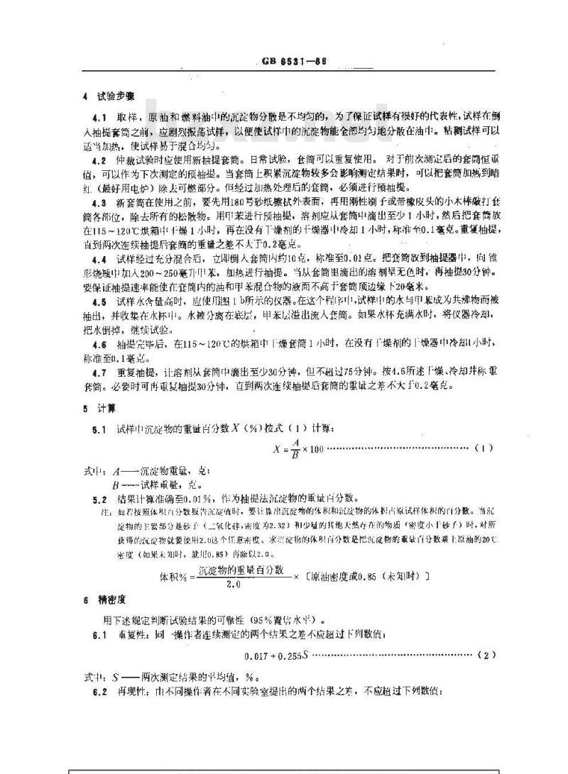 GB/T 6531-1986 原油和燃料油中沉淀物测定法(抽提法)