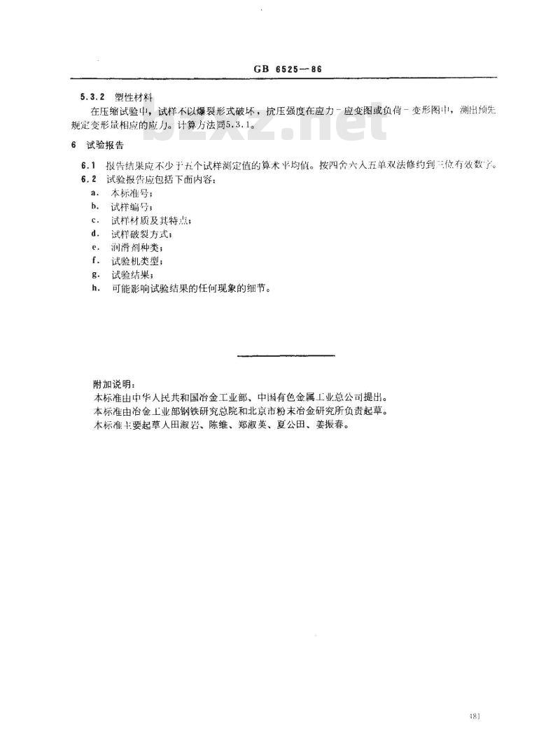 GB/T 6525-1986 烧结金属材料室温压缩强度的测定
