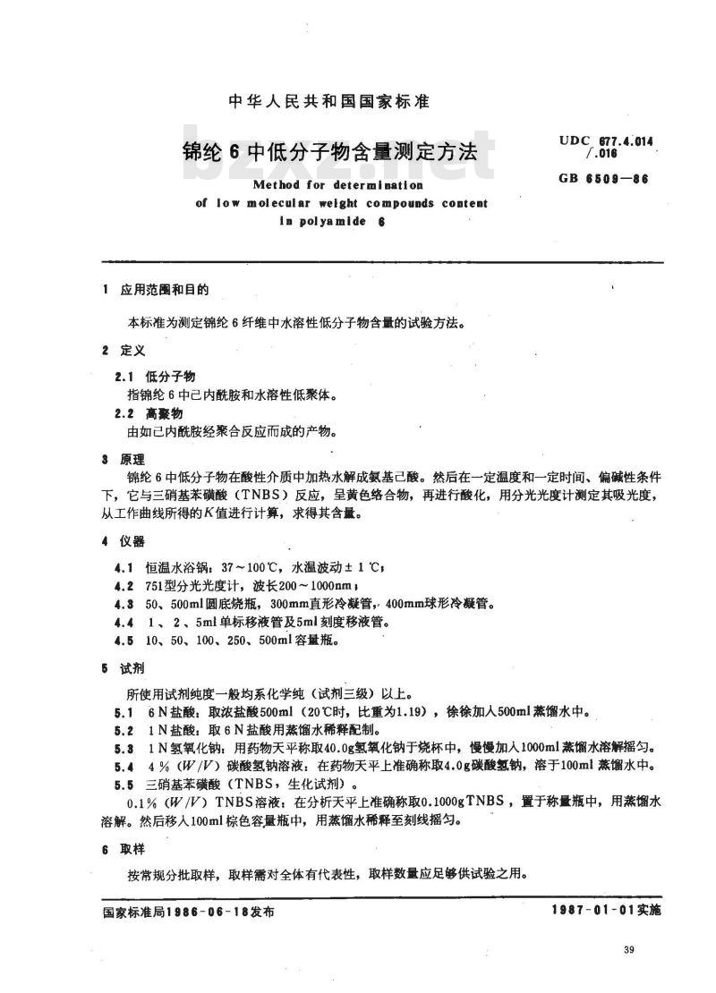 GB/T 6509-1986 锦纶6中低分子物含量测定方法