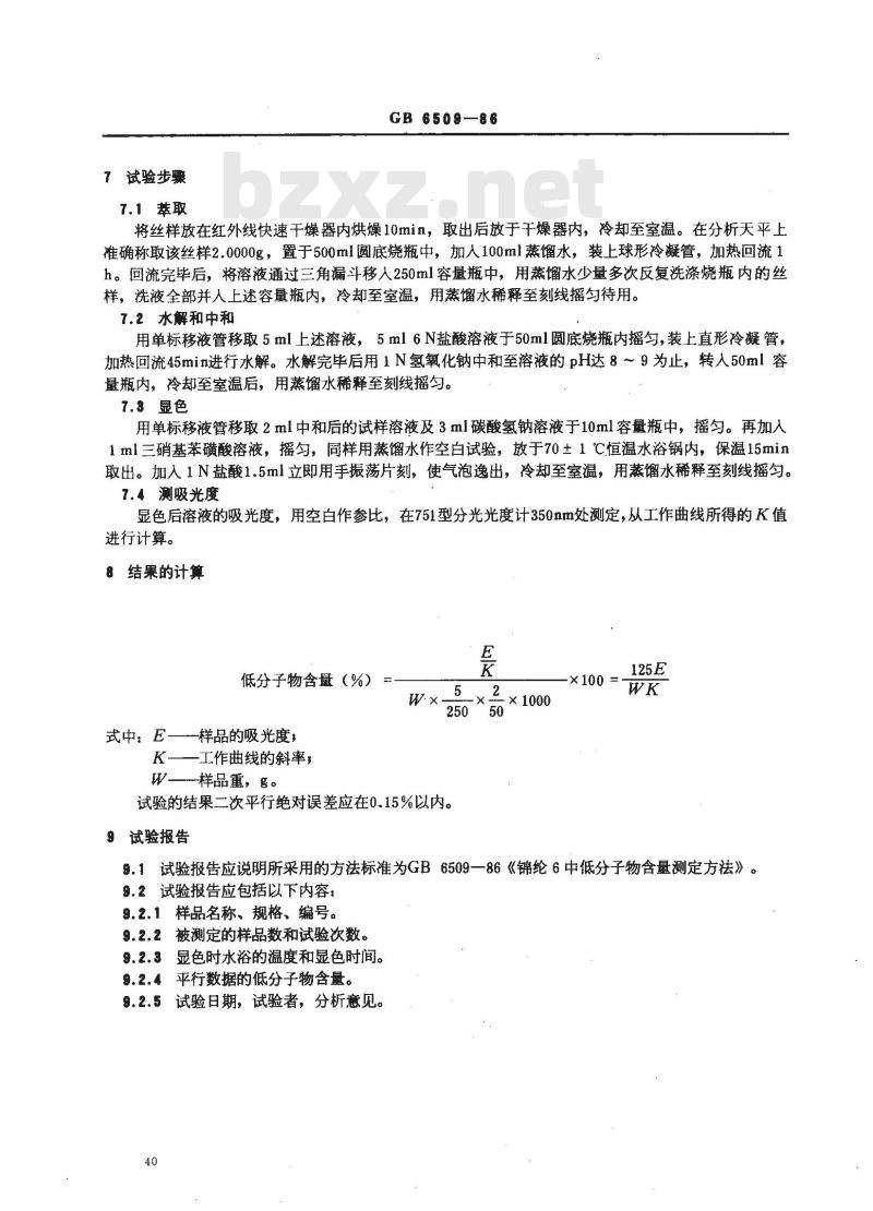 GB/T 6509-1986 锦纶6中低分子物含量测定方法