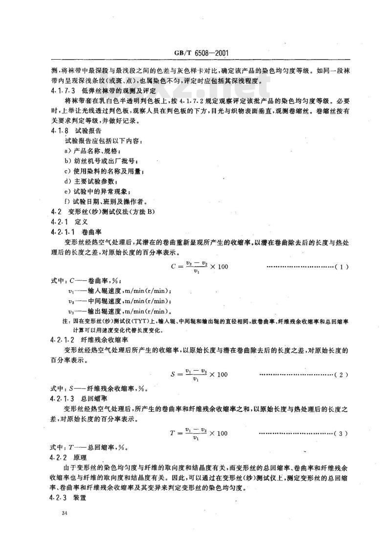 GB/T 6508-2001 涤纶长丝染色均匀度试验方法