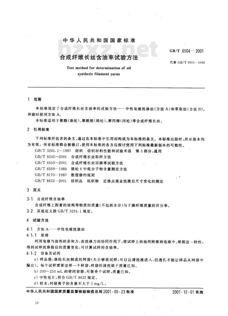 GB/T 6504-2001 合成纤维长丝含油率试验方法