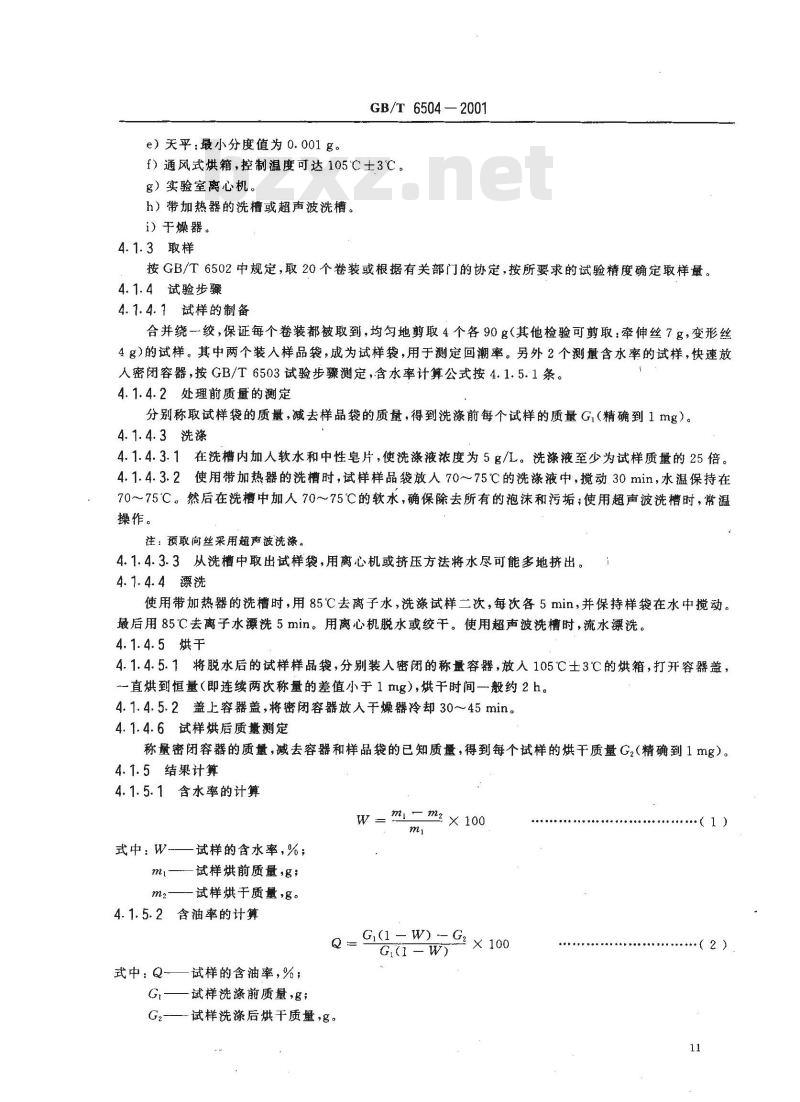 GB/T 6504-2001 合成纤维长丝含油率试验方法
