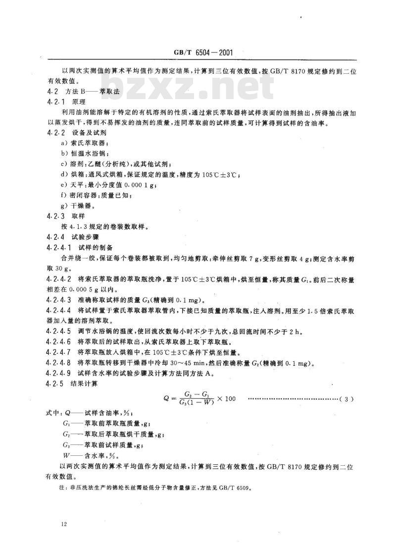 GB/T 6504-2001 合成纤维长丝含油率试验方法