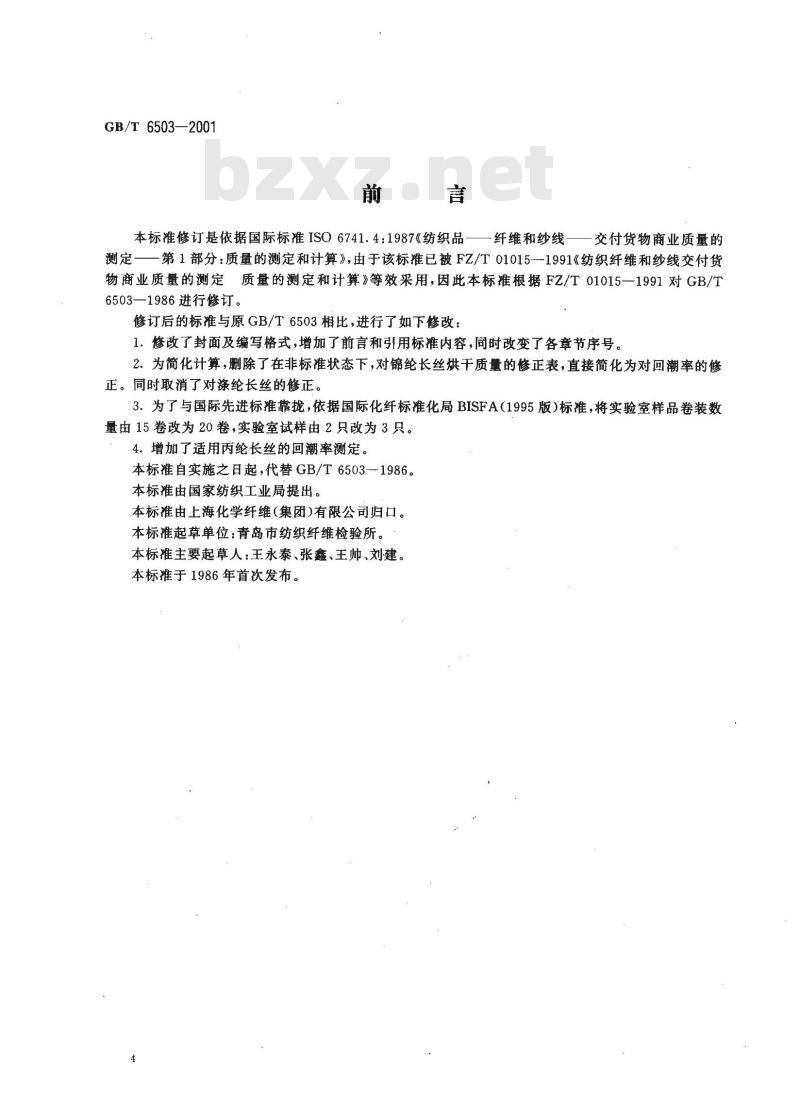 GB/T 6503-2001 合成纤维长丝回潮率试验方法