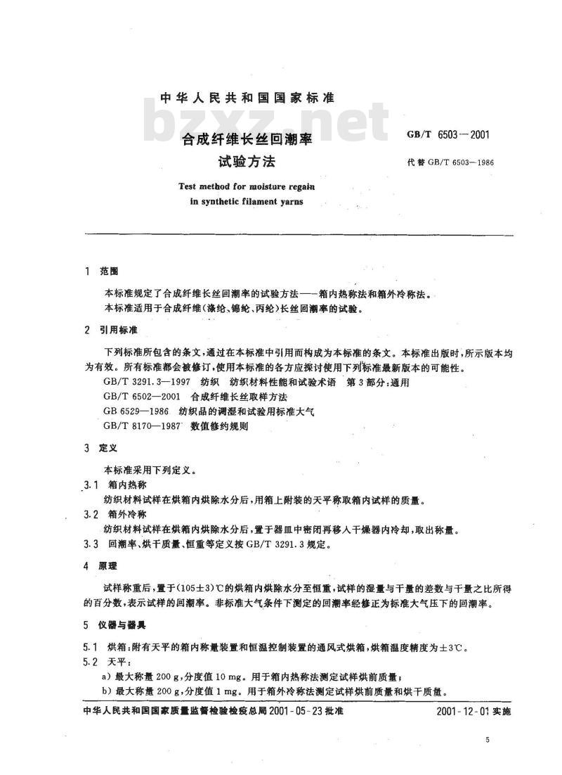 GB/T 6503-2001 合成纤维长丝回潮率试验方法