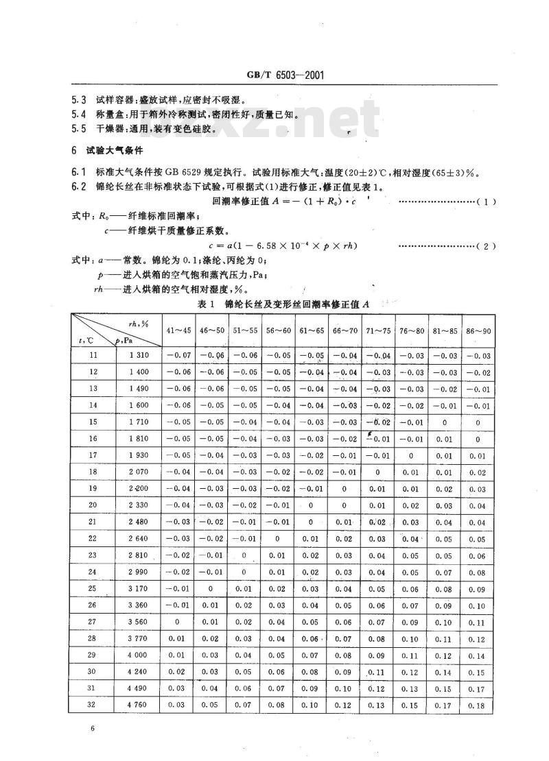 GB/T 6503-2001 合成纤维长丝回潮率试验方法