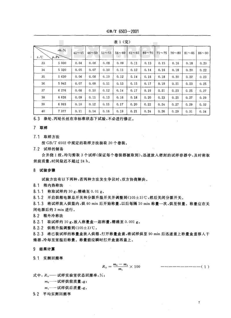 GB/T 6503-2001 合成纤维长丝回潮率试验方法