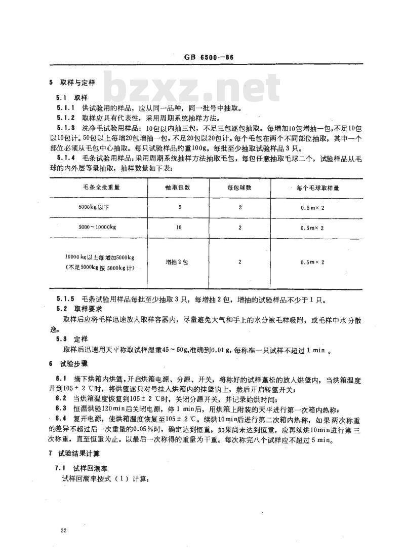 GB 6500-1986 羊毛回潮率试验方法 烘箱法