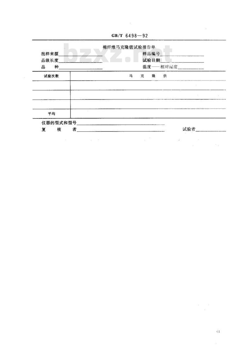 GB/T 6498-1992 棉纤维