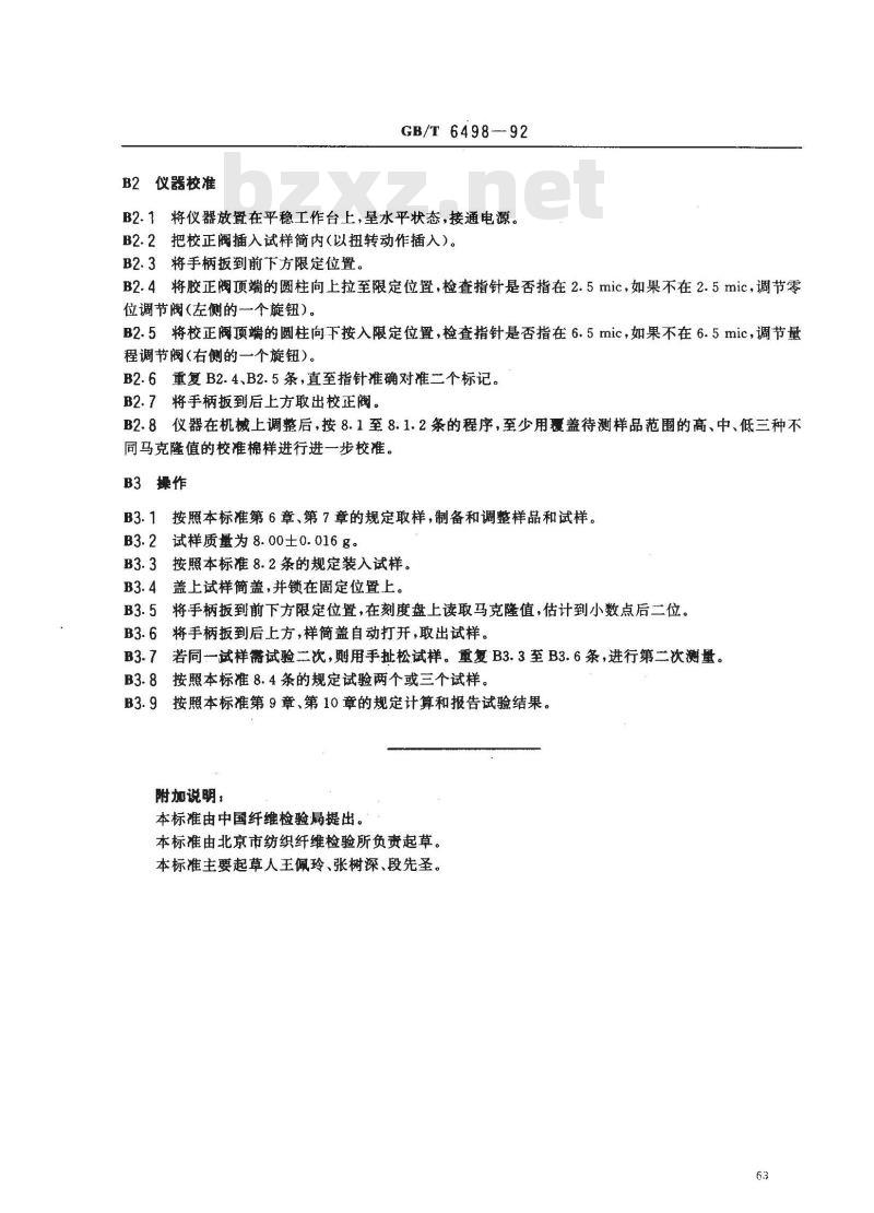 GB/T 6498-1992 棉纤维