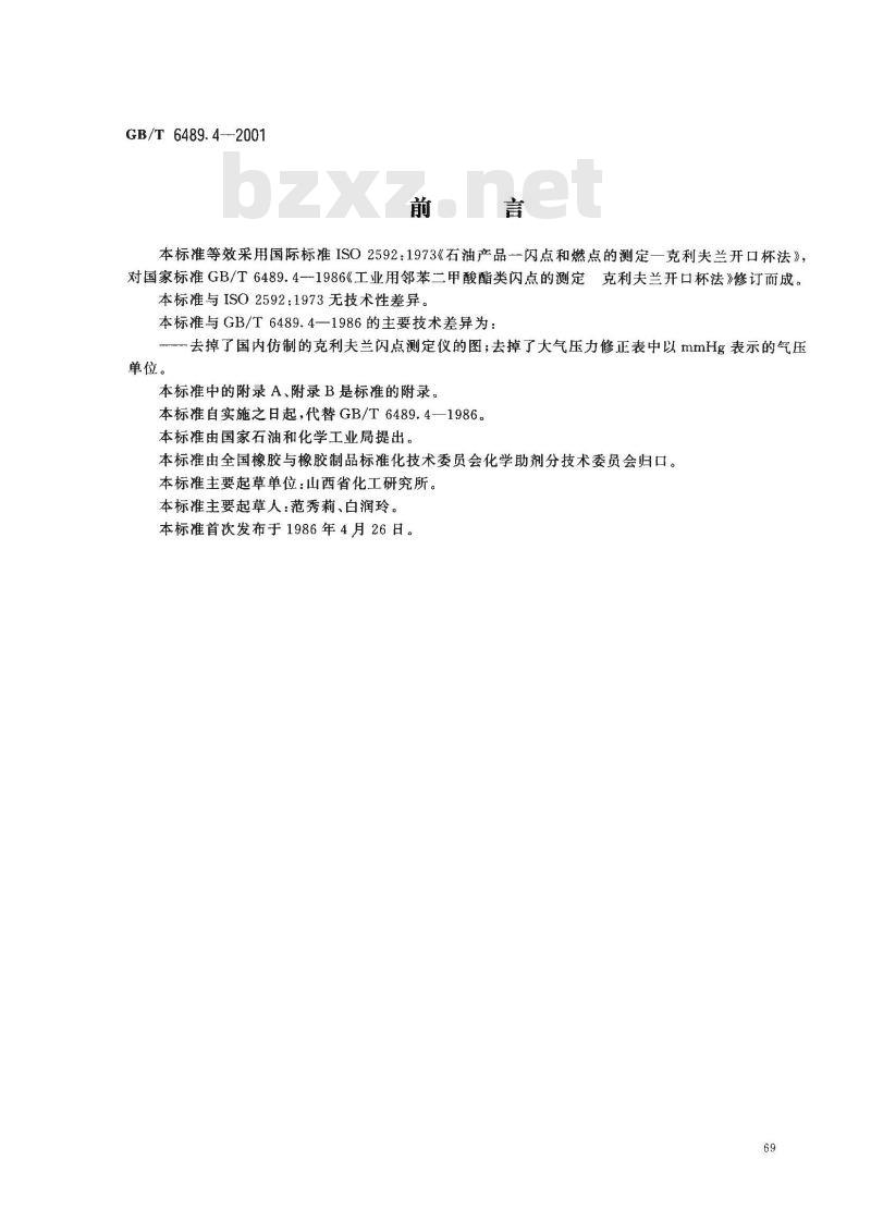 GB/T 6489.4-2001 工业用邻苯二甲酸酯类闪点的测定 克利夫兰开口杯法