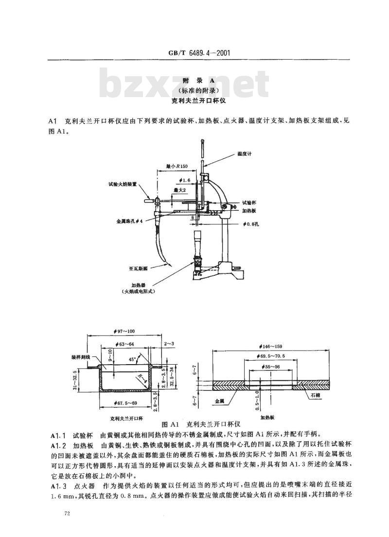 GB/T 6489.4-2001 工业用邻苯二甲酸酯类闪点的测定 克利夫兰开口杯法