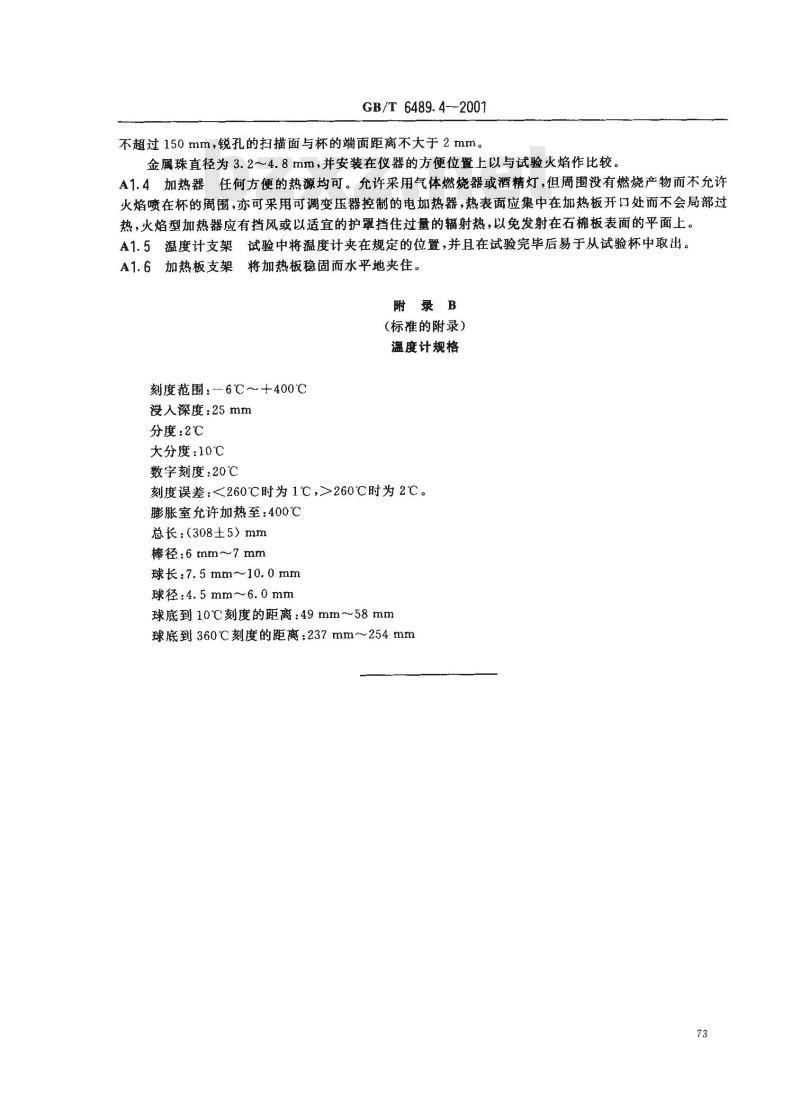 GB/T 6489.4-2001 工业用邻苯二甲酸酯类闪点的测定 克利夫兰开口杯法