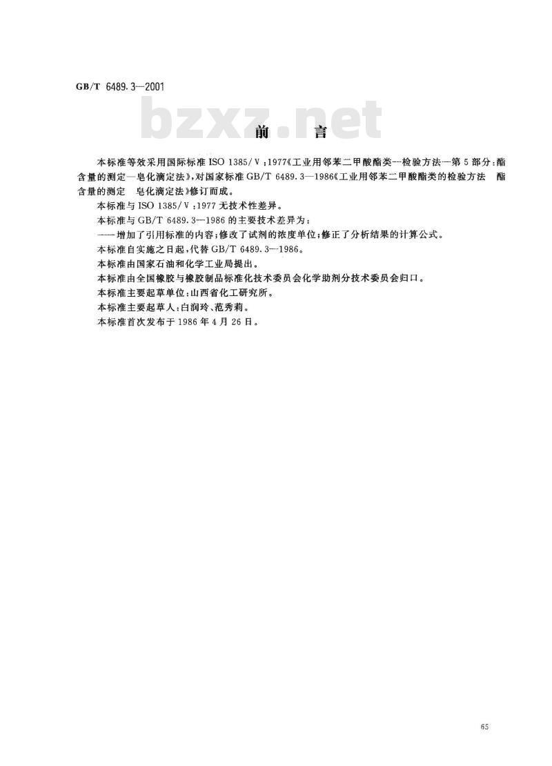 GB/T 6489.3-2001 工业用邻苯二甲酸酯类的检验方法 酯含量的测定 皂化滴定法