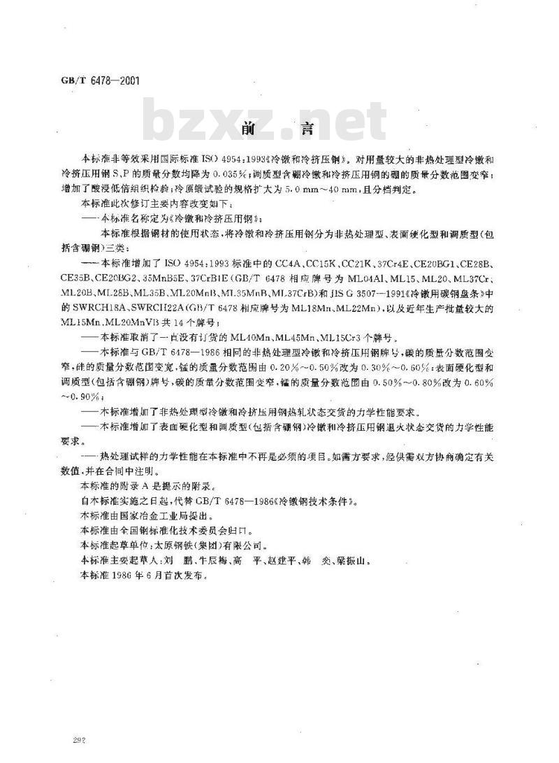 GB/T 6478-2001 冷镦和冷挤压用钢