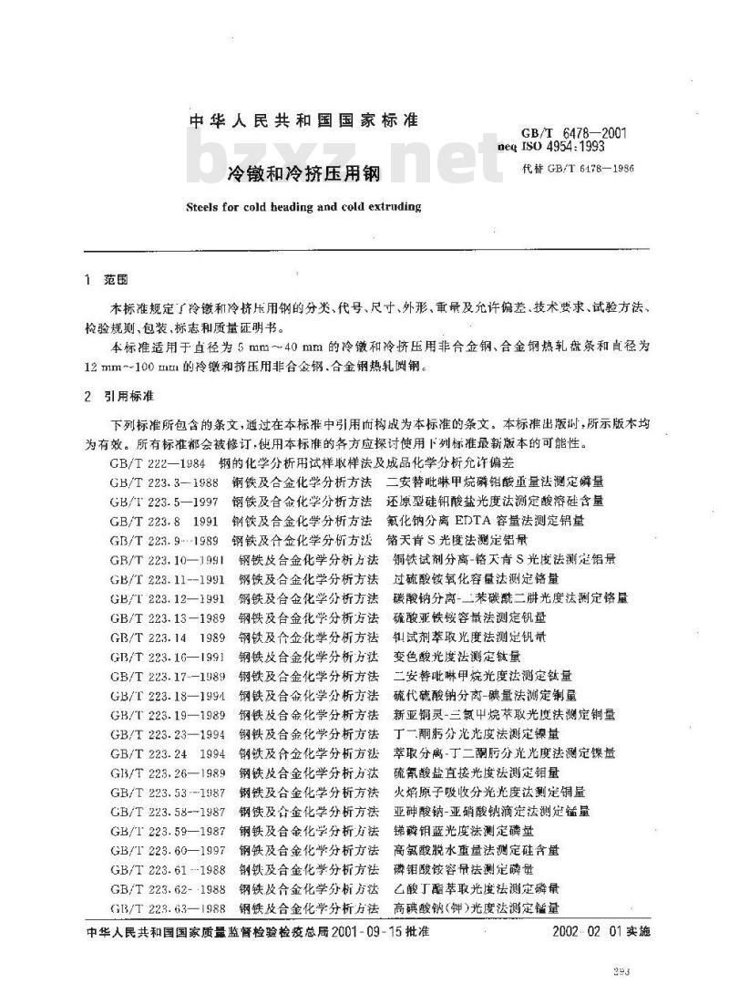 GB/T 6478-2001 冷镦和冷挤压用钢