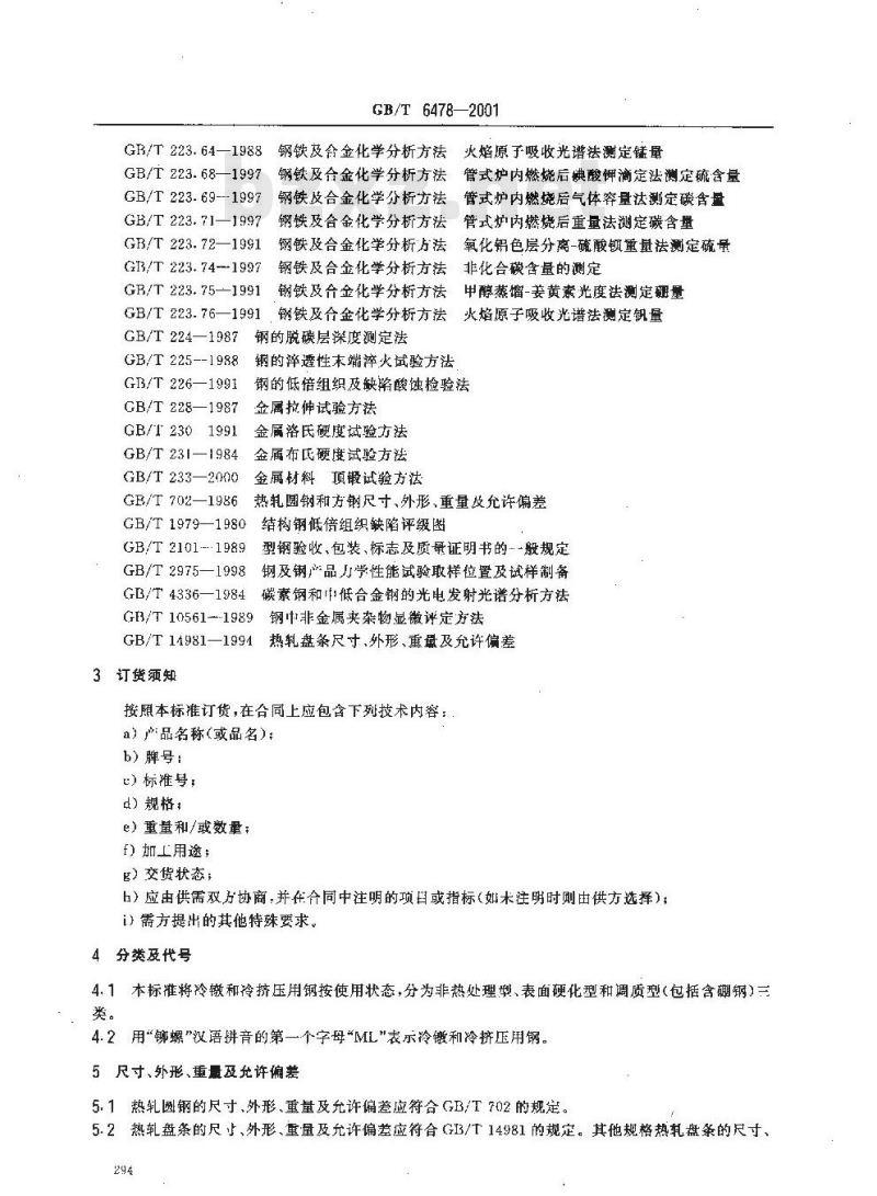GB/T 6478-2001 冷镦和冷挤压用钢