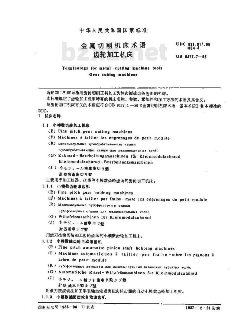 GB/T 6477.7-1986 金属切削机床术语 齿轮加工机床