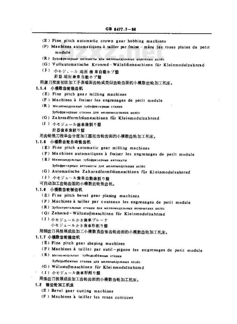GB/T 6477.7-1986 金属切削机床术语 齿轮加工机床