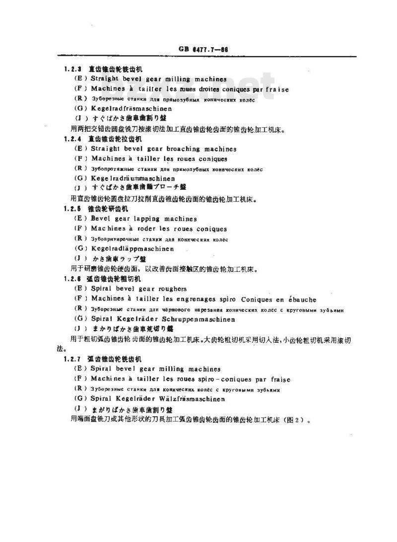 GB/T 6477.7-1986 金属切削机床术语 齿轮加工机床