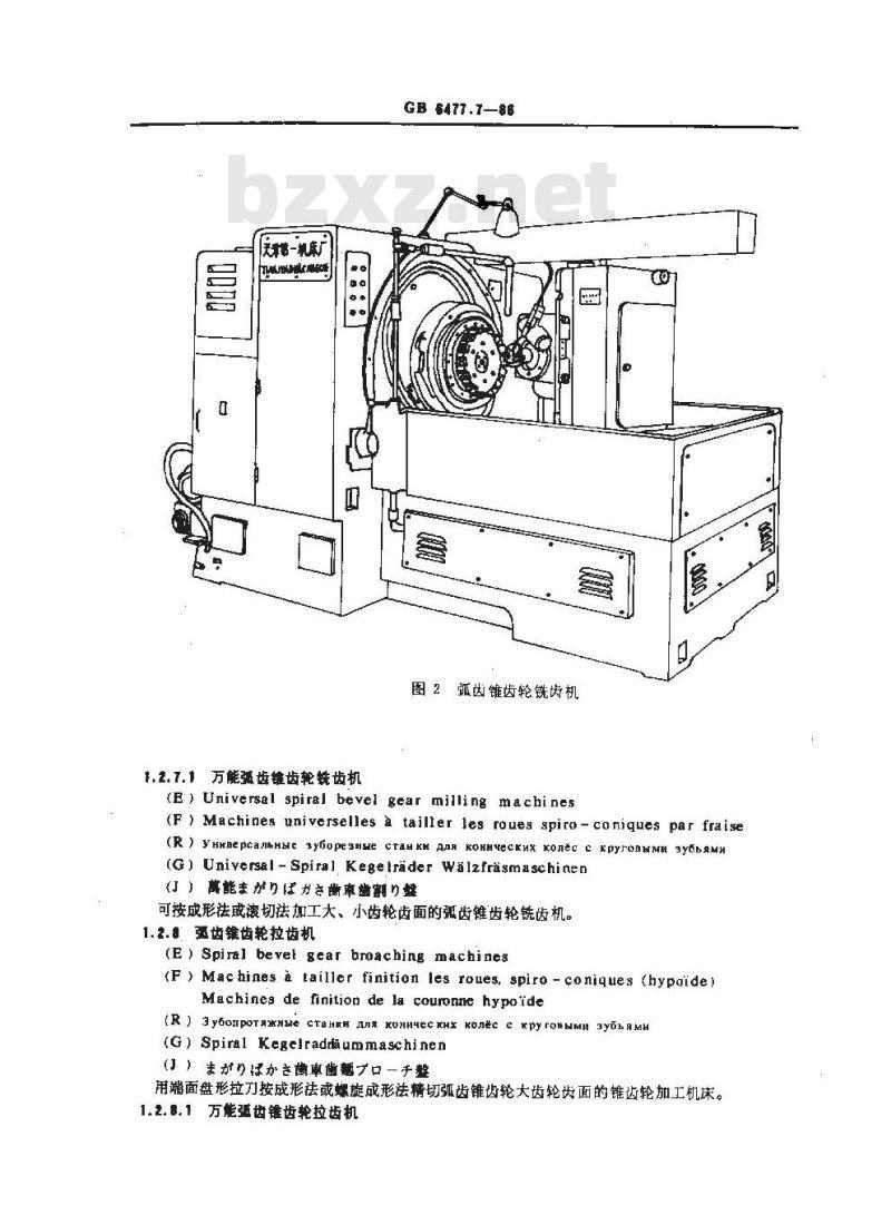 GB/T 6477.7-1986 金属切削机床术语 齿轮加工机床