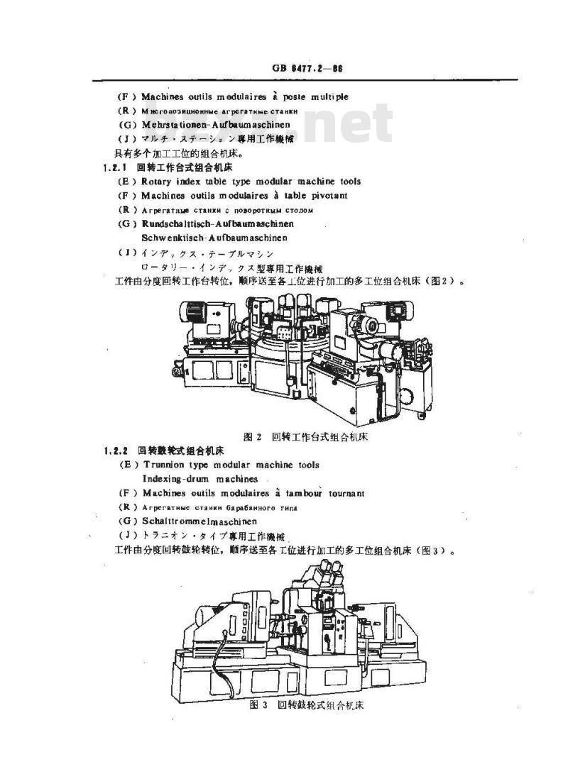 GB/T 6477.2-1986 金属切削机床术语 组合机床及组合机床自动线