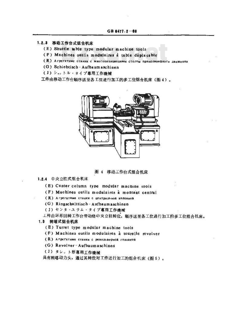GB/T 6477.2-1986 金属切削机床术语 组合机床及组合机床自动线
