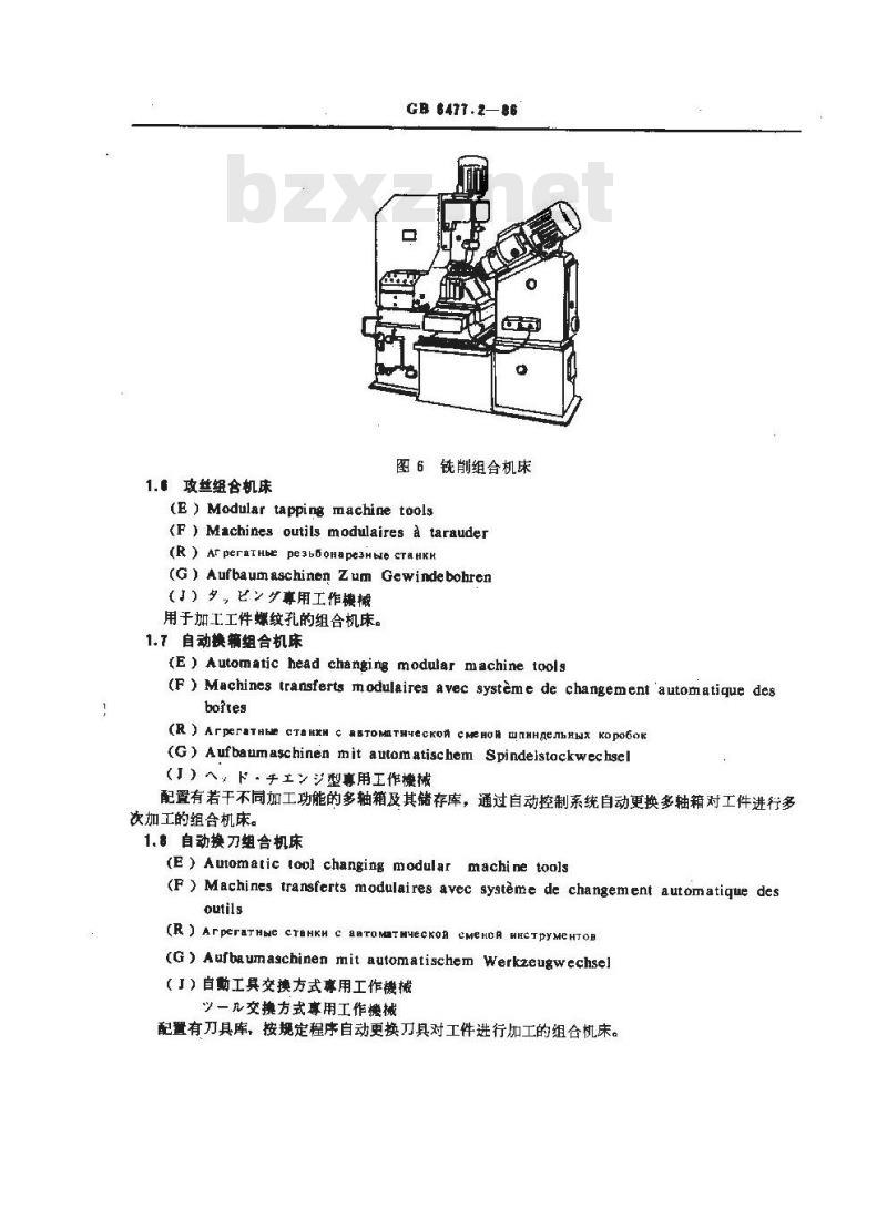 GB/T 6477.2-1986 金属切削机床术语 组合机床及组合机床自动线