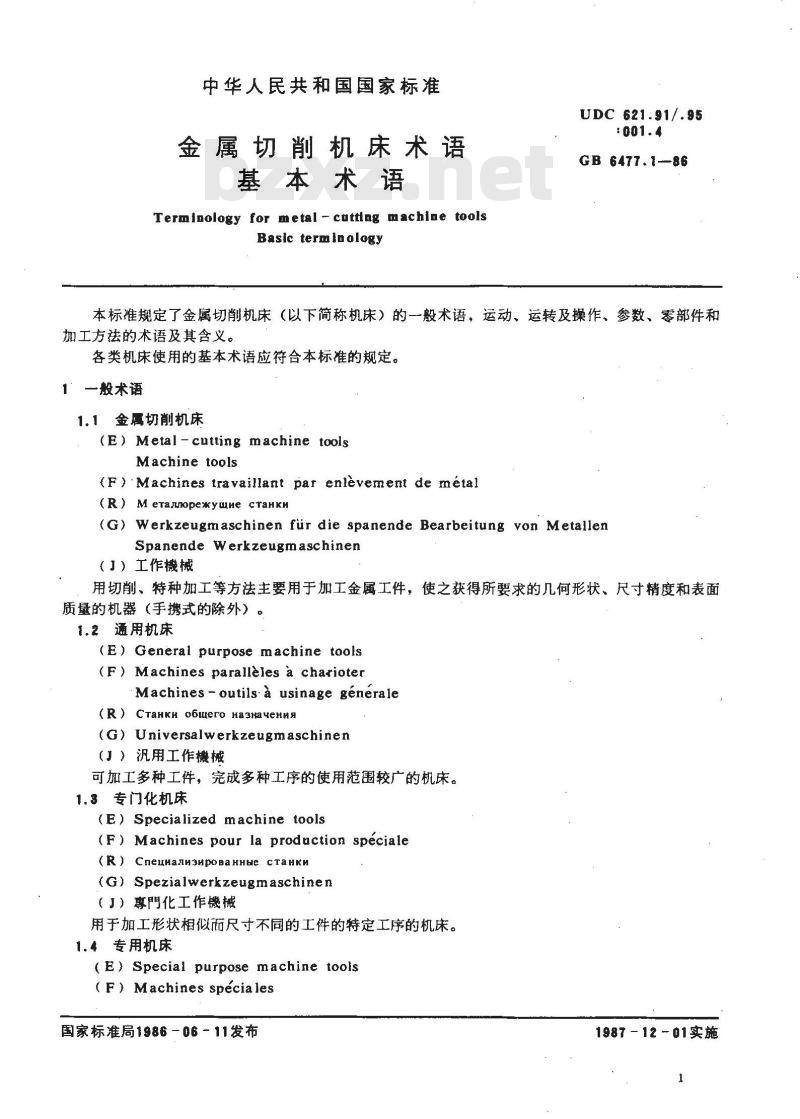GB/T 6477.1-1986 金属切削机床术语 基本术语