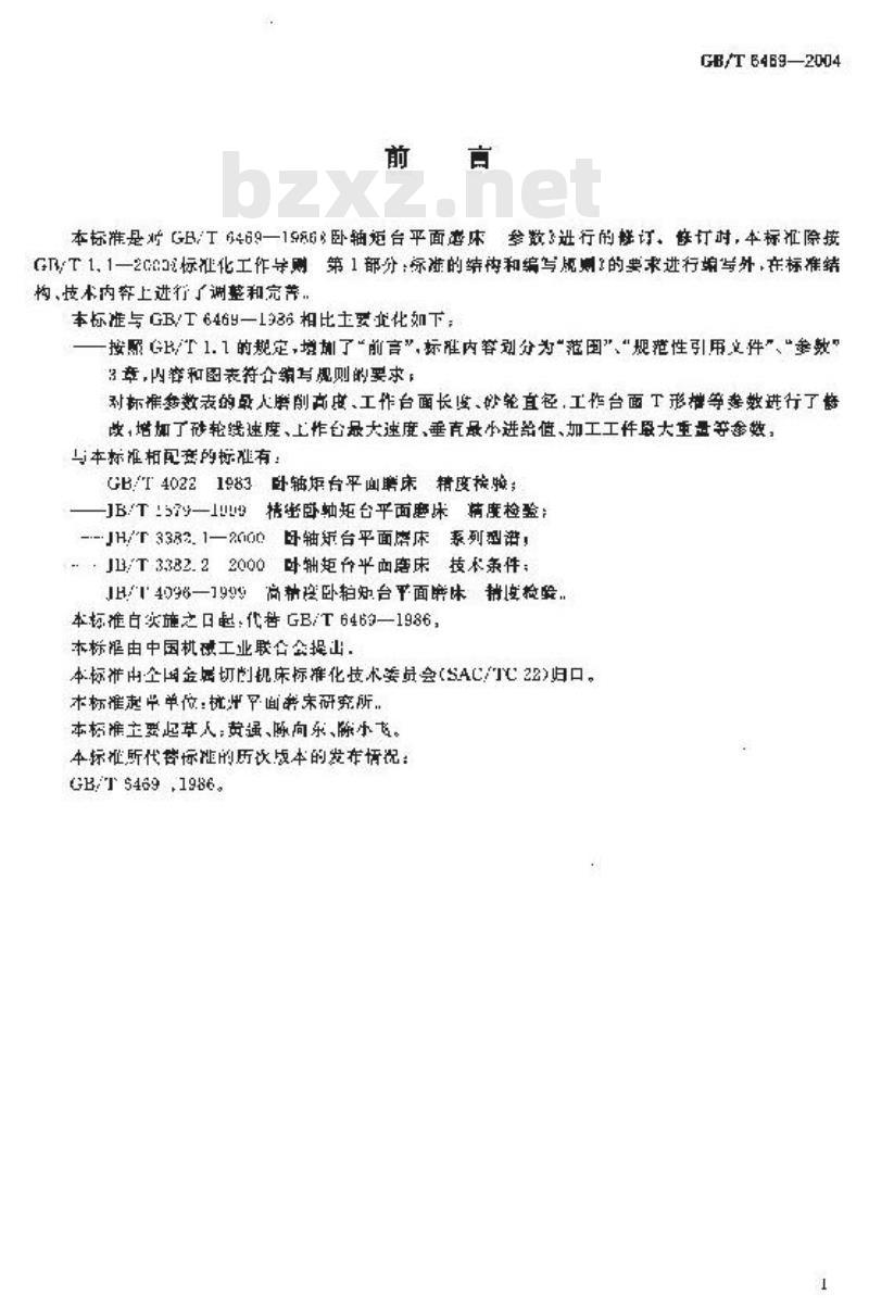 GB/T 6469-2004 卧轴矩台平面磨床 参数