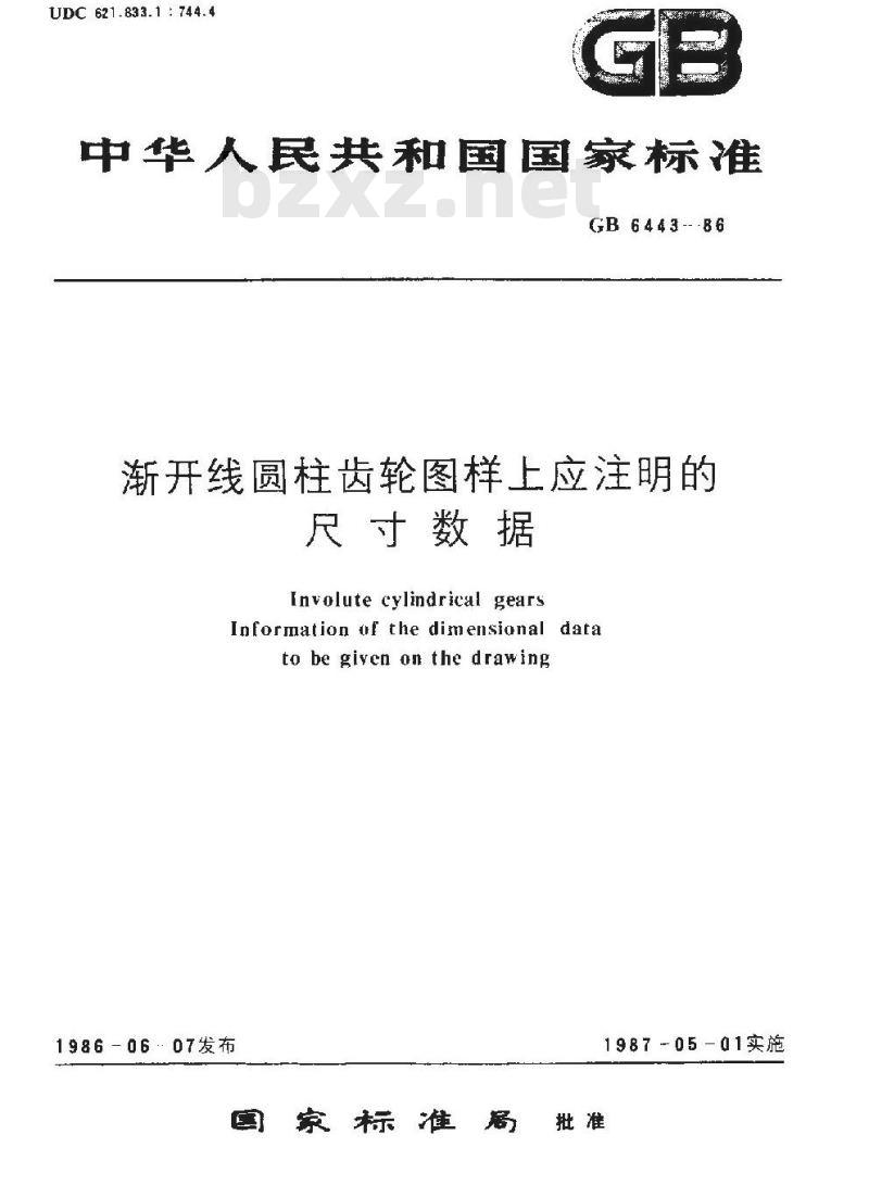 GB/T 6443-1986 渐开线圆柱齿轮图样上应注明的尺寸数据