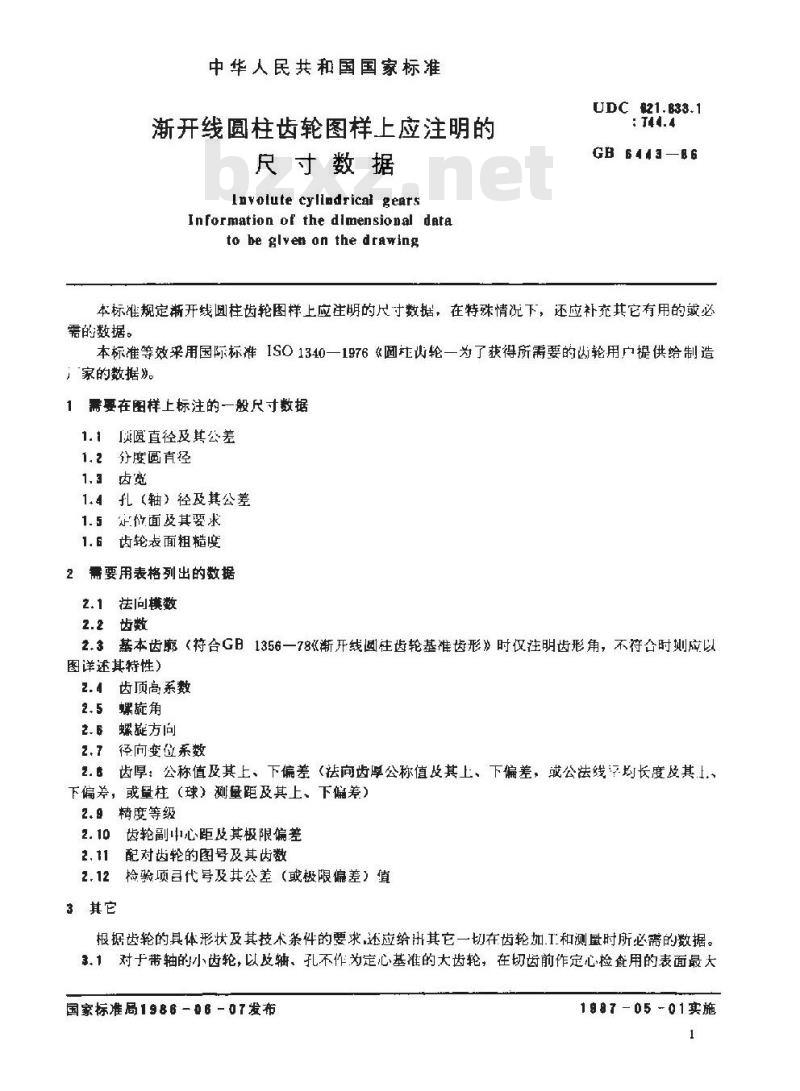 GB/T 6443-1986 渐开线圆柱齿轮图样上应注明的尺寸数据