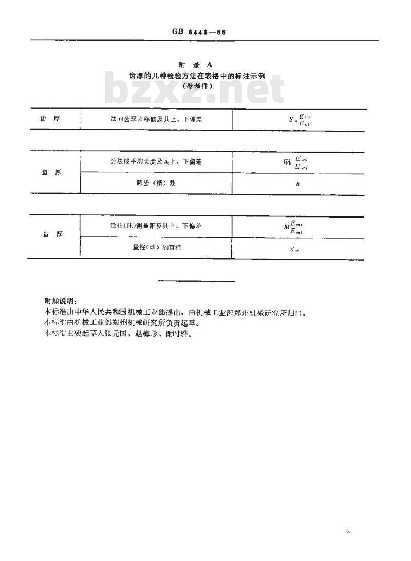 GB/T 6443-1986 渐开线圆柱齿轮图样上应注明的尺寸数据