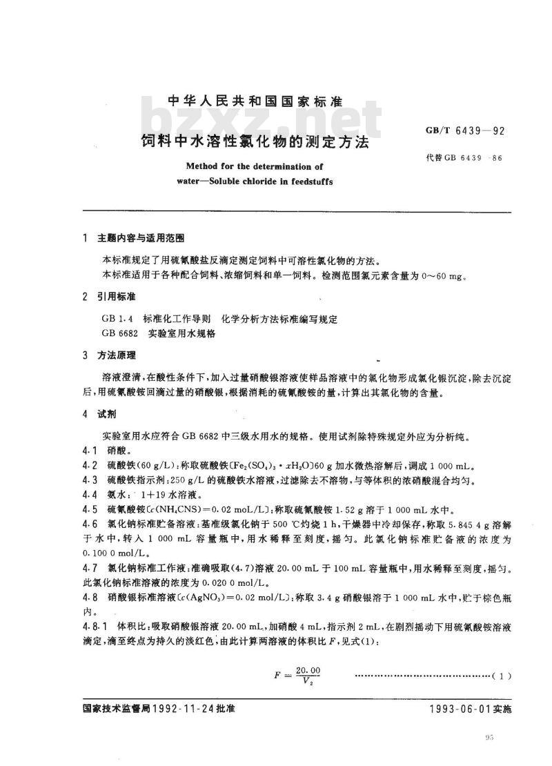 GB/T 6439-1992 饲料中水溶性氯化物的测定方法
