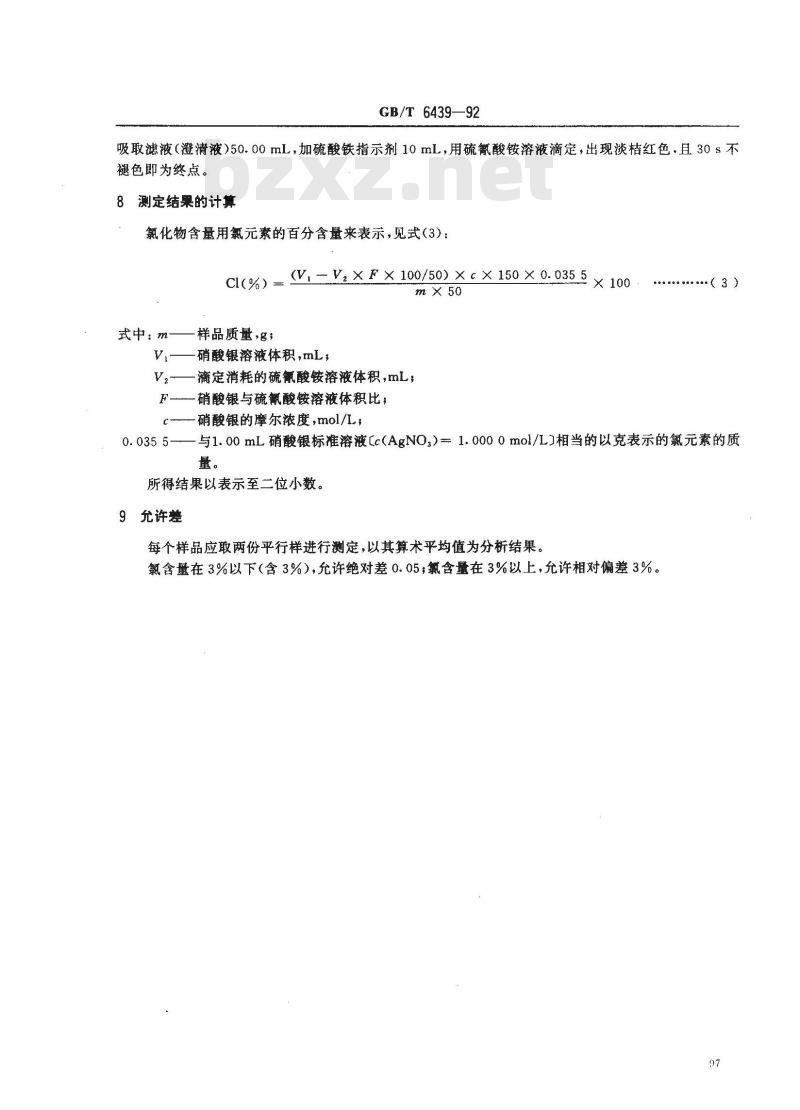 GB/T 6439-1992 饲料中水溶性氯化物的测定方法