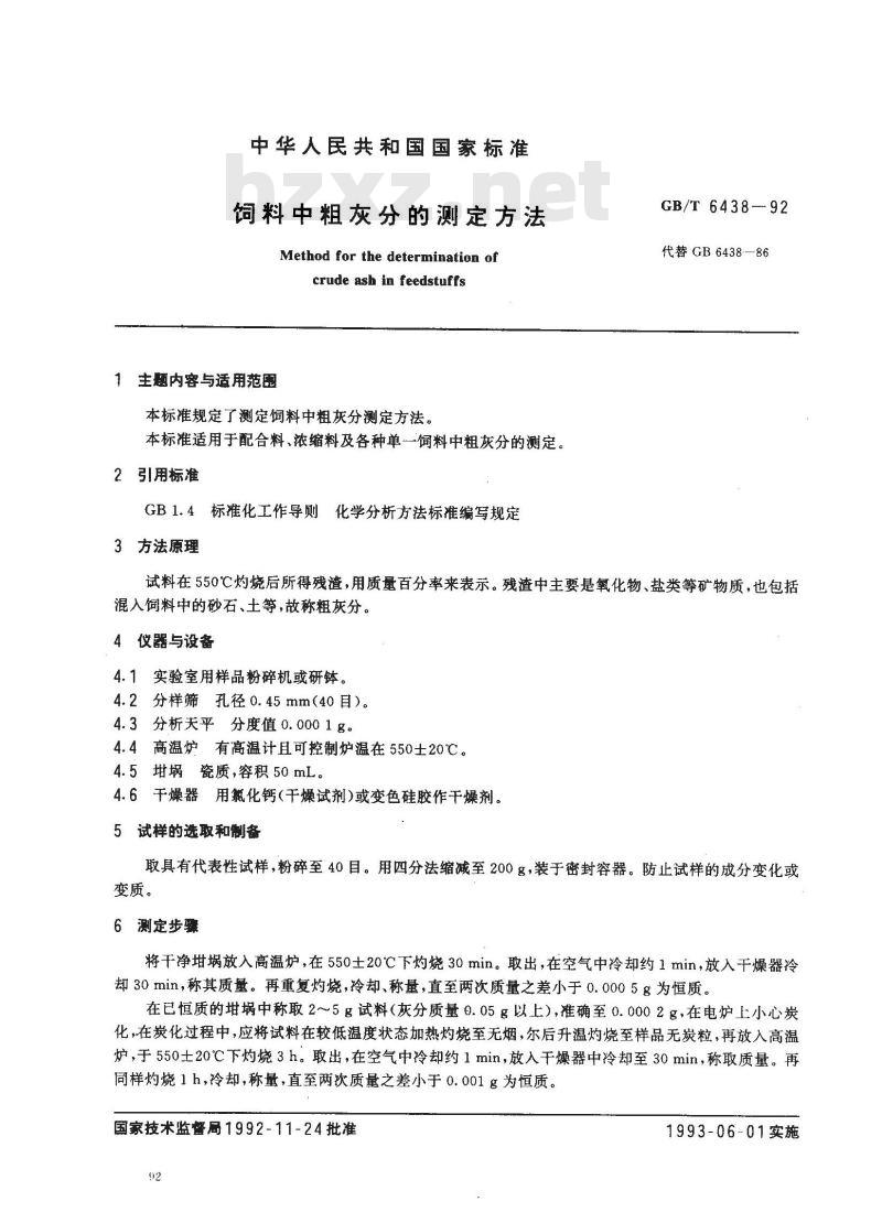 GB/T 6438-1992 饲料中粗灰分的测定方法