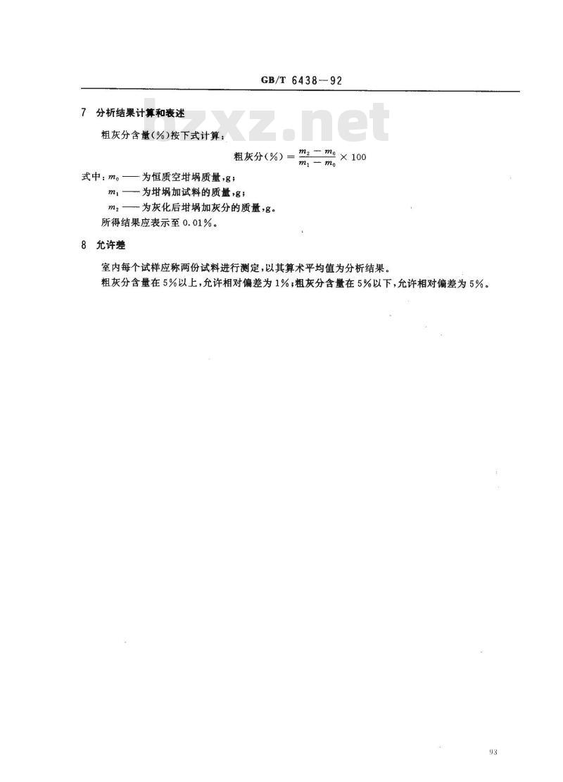 GB/T 6438-1992 饲料中粗灰分的测定方法