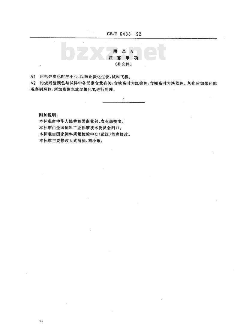 GB/T 6438-1992 饲料中粗灰分的测定方法