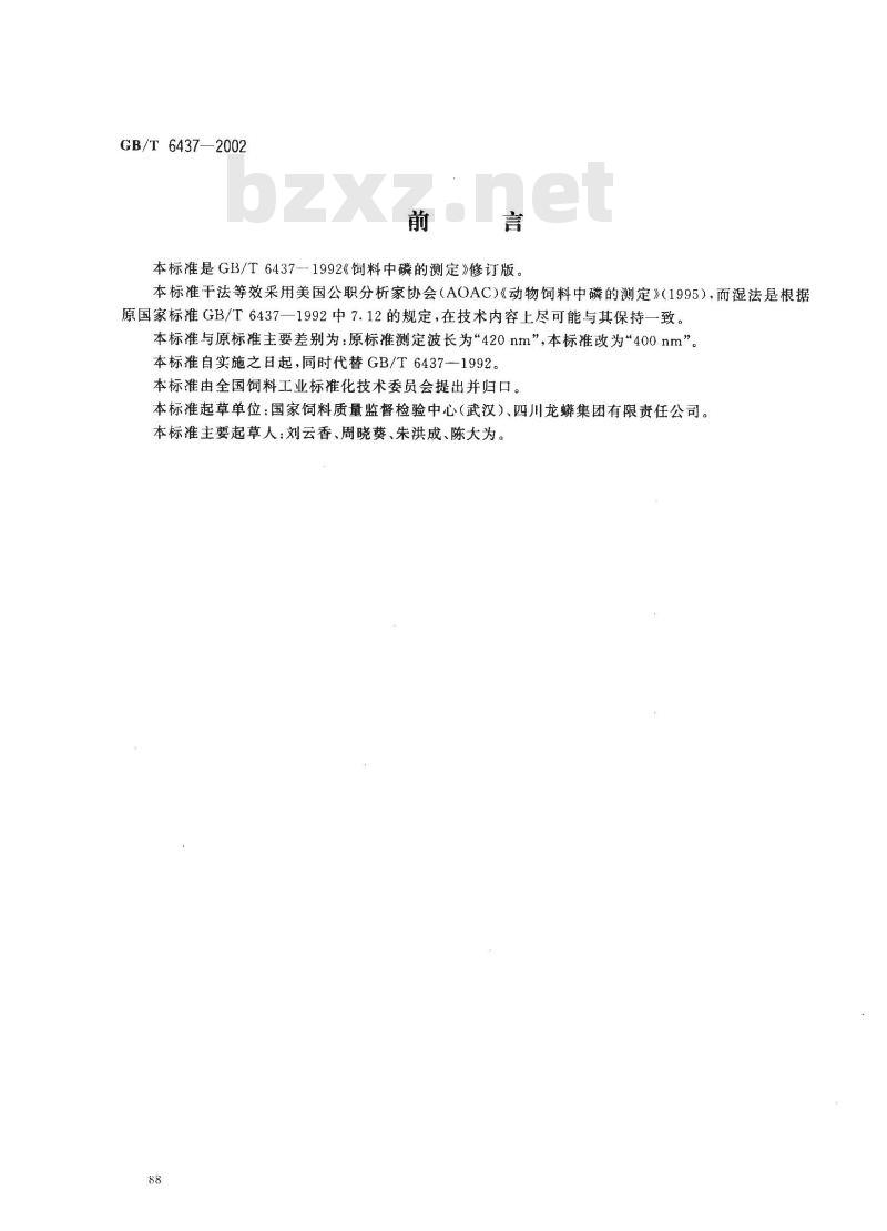 GB/T 6437-2002 饲料中总磷的测定 分光光度法